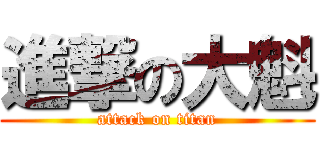 進撃の大魁 (attack on titan)