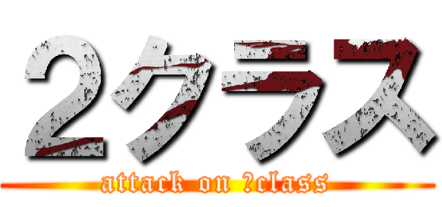 ２クラス (attack on ２class)