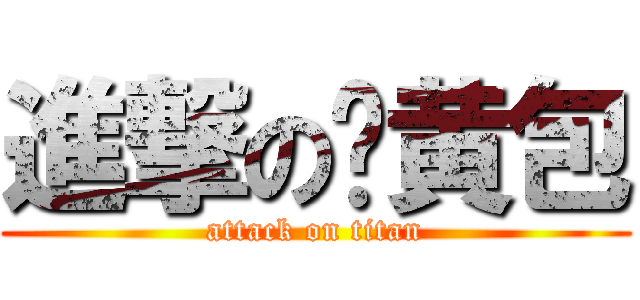 進撃の奶黄包 (attack on titan)