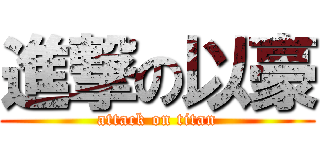 進撃の以豪 (attack on titan)