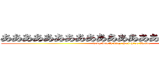 あああああああああああああああああああああああ (20th Birth Day Yoichiro Kaito)