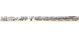 进击の胖子喔喔喔喔喔喔喔喔喔喔喔喔喔喔喔喔喔 (attack on you)