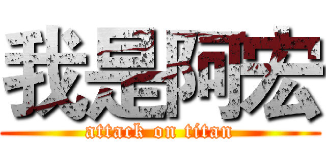 我是阿宏 (attack on titan)