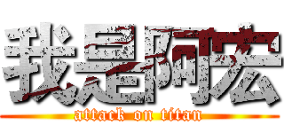 我是阿宏 (attack on titan)