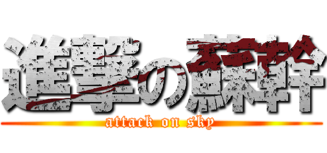 進撃の蘇幹 (attack on sky)