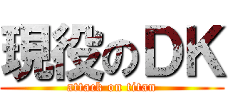 現役のＤＫ (attack on titan)