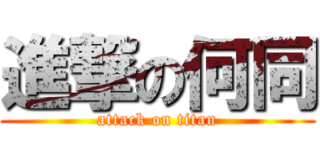 進撃の何同 (attack on titan)