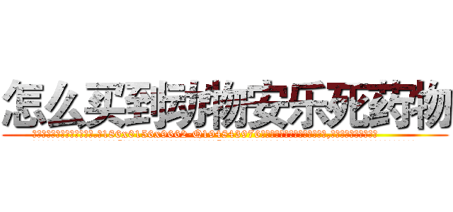 怎么买到动物安乐死药物 (怎么买到动物安乐死药物【电.话186x0156x9662-Q194843976林氏药业】我们做的是长期生意,靠的是老客户长期支持
参考消息网2月20日报道 韩媒称，“剩女多、离婚率高的城市，房价一定会上涨。”这是中国经济学家金岩石2016年12月参加在上海举行的房地产相关论坛时说的话。
)