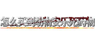 怎么买到动物安乐死药物 (怎么买到动物安乐死药物【电.话186x0156x9662-Q194843976林氏药业】我们做的是长期生意,靠的是老客户长期支持
参考消息网2月20日报道 韩媒称，“剩女多、离婚率高的城市，房价一定会上涨。”这是中国经济学家金岩石2016年12月参加在上海举行的房地产相关论坛时说的话。
)