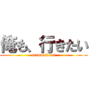 俺も、行きたい (oremo ikitai)