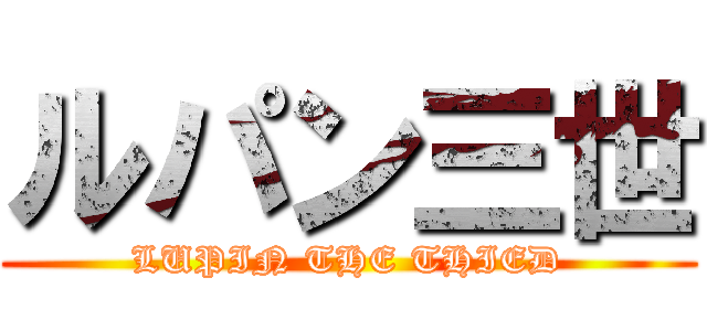 ルパン三世 (LUPIN THE THIED)