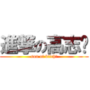 進撃の高志鹏 (son of bitch！)