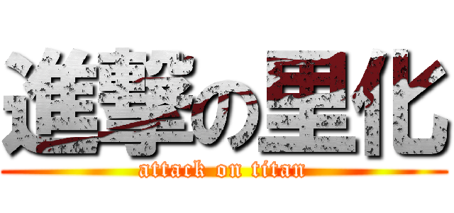 進撃の里化 (attack on titan)