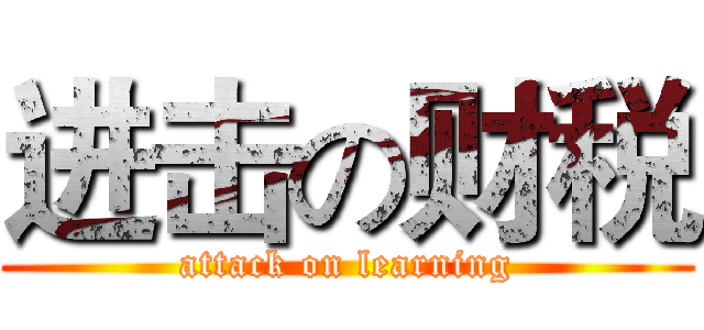 进击の财税 (attack on learning)