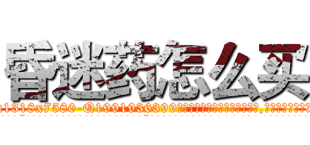 昏迷药怎么买 (昏迷药怎么买【电.话156x1318x7580-Q1991936399鑫宏药业】我们做的是长期生意,靠的是老客户长期支持
参考消息网2月20日报道 韩媒称，“剩女多、离婚率高的城市，房价一定会上涨。”这是中国经济学家金岩石2016年12月参加在上海举行的房地产相关论坛时说的话。
)