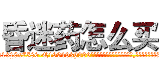 昏迷药怎么买 (昏迷药怎么买【电.话156x1318x7580-Q1991936399鑫宏药业】我们做的是长期生意,靠的是老客户长期支持
参考消息网2月20日报道 韩媒称，“剩女多、离婚率高的城市，房价一定会上涨。”这是中国经济学家金岩石2016年12月参加在上海举行的房地产相关论坛时说的话。
)