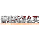 昏迷药怎么买 (昏迷药怎么买【电.话156x1318x7580-Q1991936399鑫宏药业】我们做的是长期生意,靠的是老客户长期支持
参考消息网2月20日报道 韩媒称，“剩女多、离婚率高的城市，房价一定会上涨。”这是中国经济学家金岩石2016年12月参加在上海举行的房地产相关论坛时说的话。
)