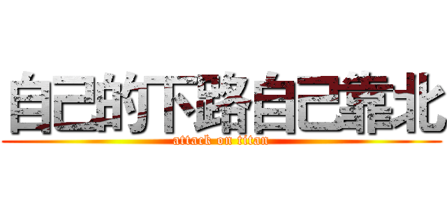 自己的下路自己靠北 (attack on titan)