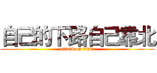 自己的下路自己靠北 (attack on titan)