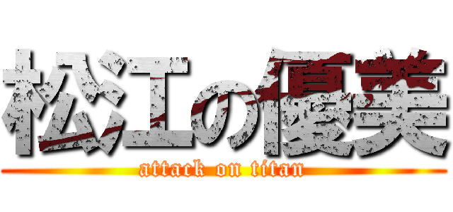 松江の優美 (attack on titan)