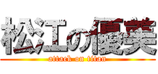 松江の優美 (attack on titan)