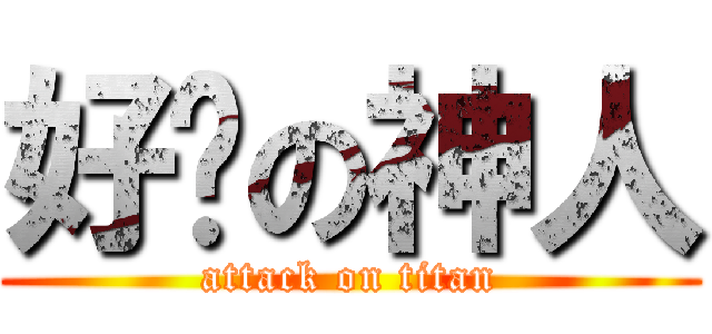 好啪の神人 (attack on titan)