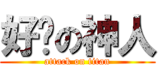 好啪の神人 (attack on titan)
