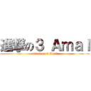 進撃の３ Ａｍａｌ (attack on 3 Amal)