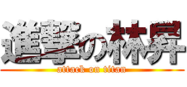 進撃の林昇 (attack on titan)