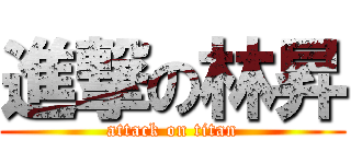 進撃の林昇 (attack on titan)
