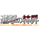 進撃の林昇 (attack on titan)