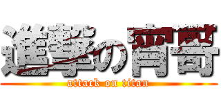 進撃の宵哥 (attack on titan)