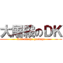 大屠殺のＤＫ (Kill all the garbage)