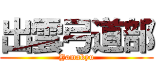 出雲弓道部 (Yamakyu)