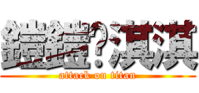 鎧鎧♥淇淇 (attack on titan)