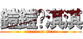 鎧鎧♥淇淇 (attack on titan)