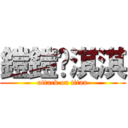 鎧鎧♥淇淇 (attack on titan)