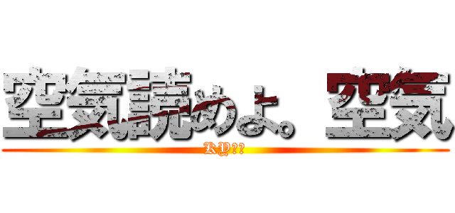 空気読めよ。空気 (KY野郎)
