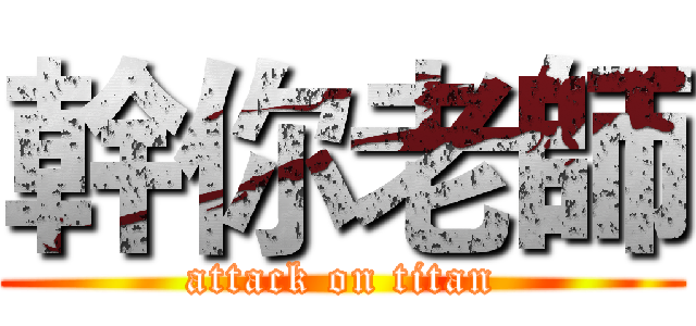 幹你老師 (attack on titan)