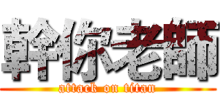 幹你老師 (attack on titan)