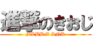 進撃のきおじ (MLBB X SNK)