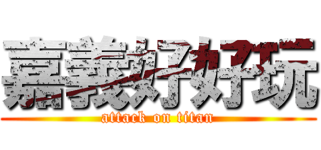 嘉義好好玩 (attack on titan)