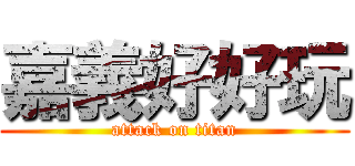 嘉義好好玩 (attack on titan)