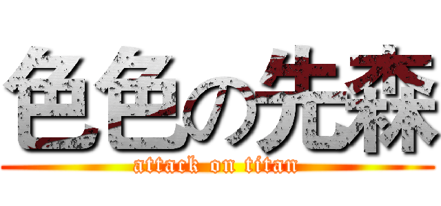 色色の先森 (attack on titan)