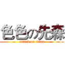 色色の先森 (attack on titan)