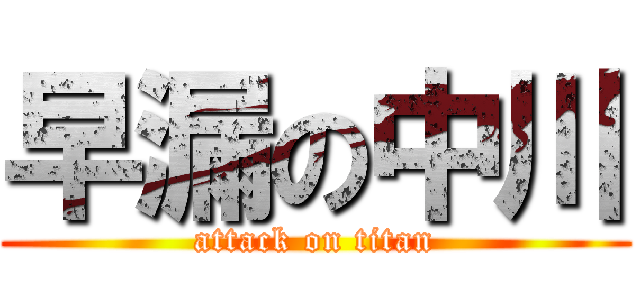 早漏の中川 (attack on titan)