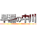 早漏の中川 (attack on titan)