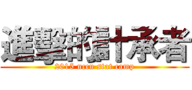 進擊的計承者 (2015 nccu stat camp)