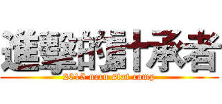 進擊的計承者 (2015 nccu stat camp)