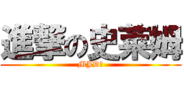 進撃の史莱姆 (MJD?)